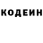 Кодеин Purple Drank Valya Grebenyuk